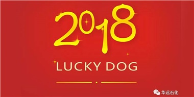 生活工作與上班，出入快樂與平安，華遠(yuǎn)石化伴您新年平安快樂！