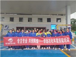 華遠石化年度技能培訓圓滿落幕！