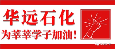 華遠石化為莘莘學(xué)子加油！