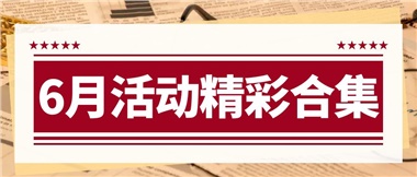 康養(yǎng)動態(tài)|6月主題活動合集，歡樂不停歇！