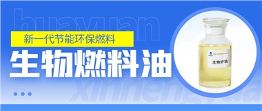 新一代節(jié)能環(huán)保燃料——華遠(yuǎn)新能源生物燃料油！
