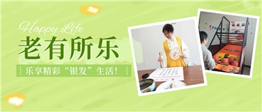 華遠(yuǎn)康養(yǎng)|老有所樂(lè)，樂(lè)享精彩“銀發(fā)”生活！