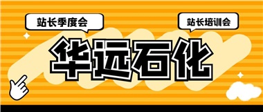 華遠(yuǎn)石化召開(kāi)2023年二季度站長(zhǎng)季度會(huì)、站長(zhǎng)培訓(xùn)會(huì)