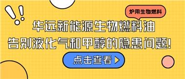 華遠(yuǎn)新能源生物燃料油，告別液化氣和甲醇的隱患問(wèn)題！