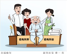 99%老人居家養(yǎng)老，政策完善迫在眉睫