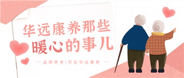 溫情相伴，華遠(yuǎn)康養(yǎng)中心的暖心故事！