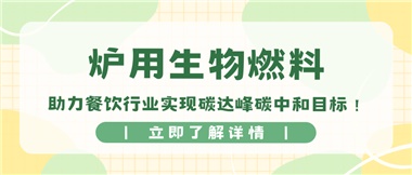 【綠色環(huán)保】爐用生物燃料，助力餐飲行業(yè)實(shí)現(xiàn)碳達(dá)峰碳中和目標(biāo)！
