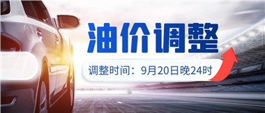 今晚油價(jià)上漲??！提前進(jìn)站加油更劃算！