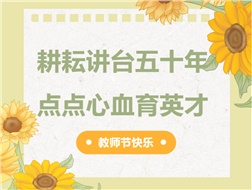 耕耘講臺(tái)五十年，點(diǎn)點(diǎn)心血育英才