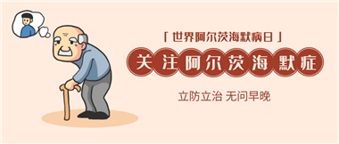 【阿爾茨海默病】關(guān)愛(ài)老人，守護(hù)愛(ài)與記憶！