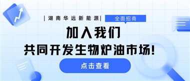 全面招商|加入我們，共同開(kāi)發(fā)生物爐油市場(chǎng)！