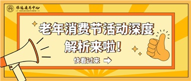 湘潭市首屆老年消費(fèi)節(jié)暨養(yǎng)老服務(wù)推介會(huì)活動(dòng)深度解析來(lái)啦！