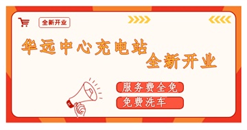 華遠(yuǎn)中心充電站全新開(kāi)業(yè)啦！