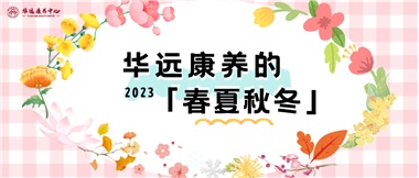 華遠(yuǎn)康養(yǎng)的春、夏、秋、冬