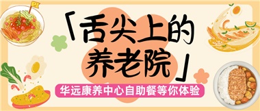 舌尖上的養(yǎng)老院：美味、健康與關(guān)懷的盛宴