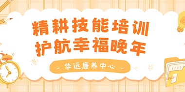 精耕技能培訓(xùn)，護(hù)航幸福晚年