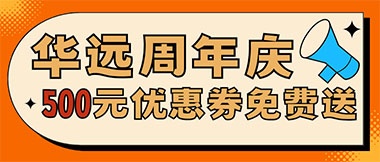 華遠(yuǎn)周年慶，康養(yǎng)中心500元無門檻優(yōu)惠券免費(fèi)送
