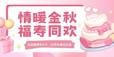 情暖金秋，福壽同歡