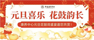 華遠(yuǎn)康養(yǎng)中心元旦花鼓戲盛宴邀您來(lái)賞！