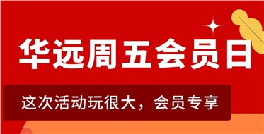 華遠(yuǎn)周五會(huì)員日重磅來(lái)襲！