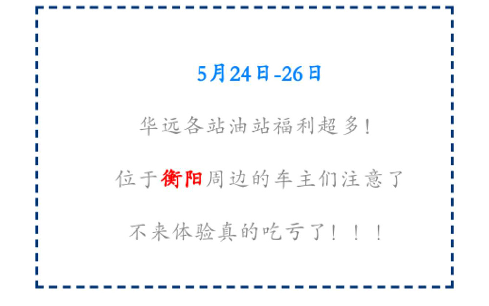 新站開業(yè)鉅惠僅限3天！5月24-26日充值1000送100，會(huì)員日最高優(yōu)惠1元/升！衡陽車主福利最多！??！