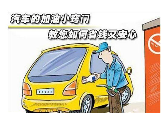 這些加油冷門小知識，你是否知道